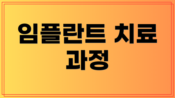 임플란트 치료 과정