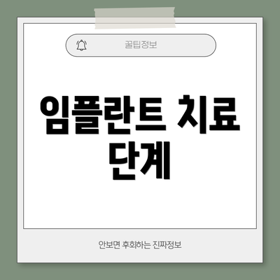 임플란트 치료 단계