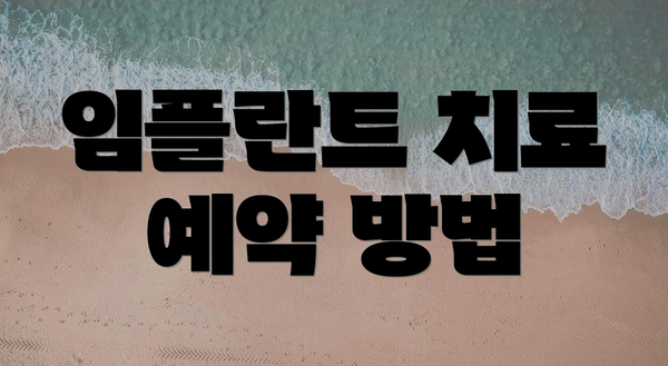 임플란트 치료 예약 방법