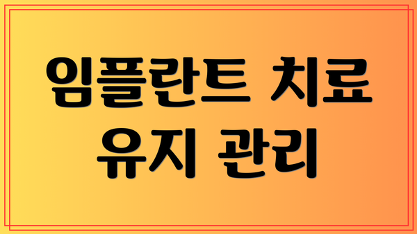 임플란트 치료 유지 관리