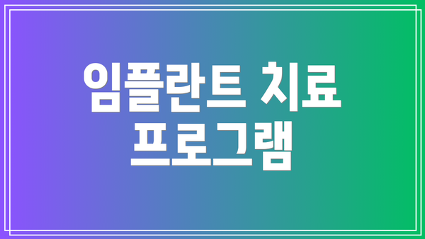 임플란트 치료 프로그램