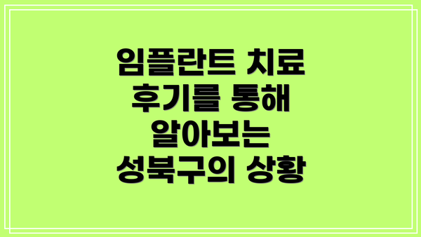임플란트 치료 후기를 통해 알아보는 성북구의 상황
