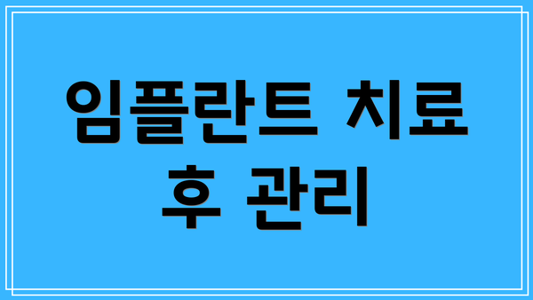 임플란트 치료 후 관리