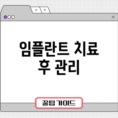 임플란트 치료 후 관리