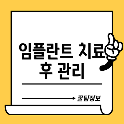 임플란트 치료 후 관리