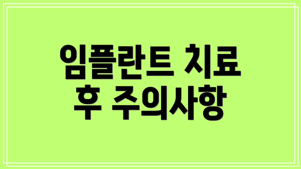 임플란트 치료 후 주의사항