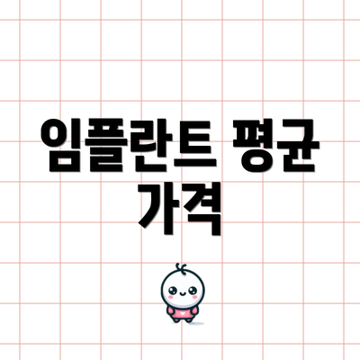 임플란트 평균 가격