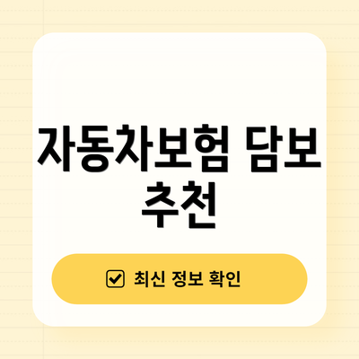 자동차보험 담보 추천