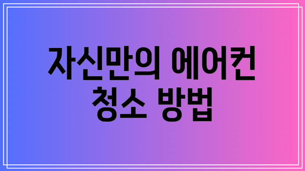 자신만의 에어컨 청소 방법