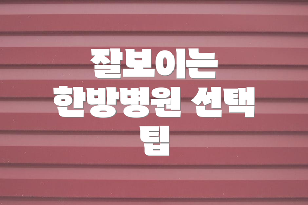 잘보이는 한방병원 선택 팁