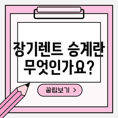 장기렌트 승계란 무엇인가요?