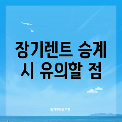 장기렌트 승계 시 유의할 점