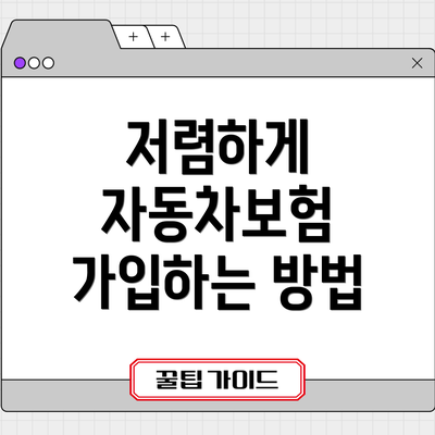 저렴하게 자동차보험 가입하는 방법