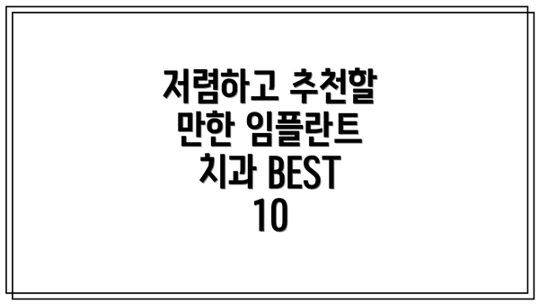 저렴하고 추천할 만한 임플란트 치과 BEST 10