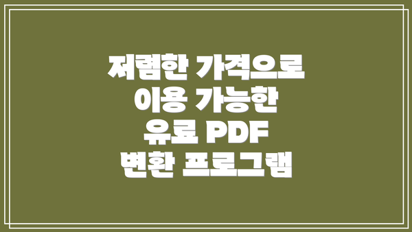 저렴한 가격으로 이용 가능한 유료 PDF 변환 프로그램