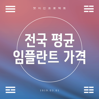 전국 평균 임플란트 가격