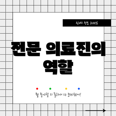 전문 의료진의 역할