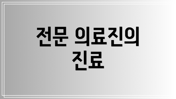 전문 의료진의 진료