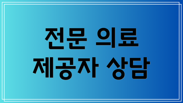 전문 의료 제공자 상담
