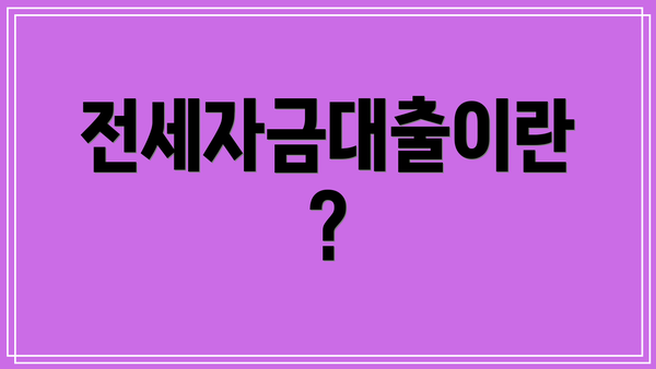 전세자금대출이란?