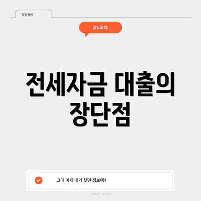 전세자금 대출의 장단점