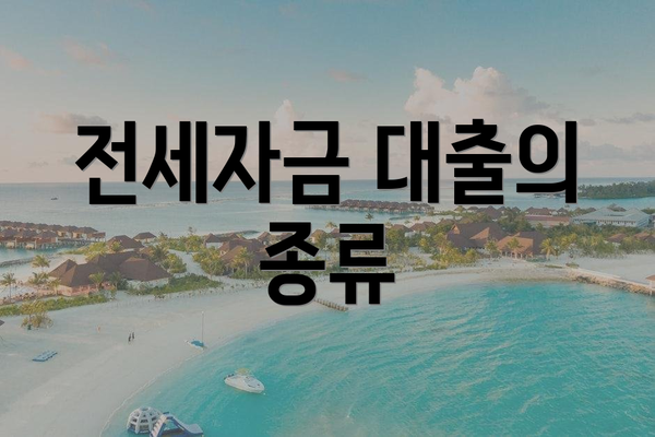 전세자금 대출의 종류