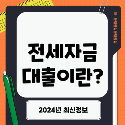 전세자금 대출이란?