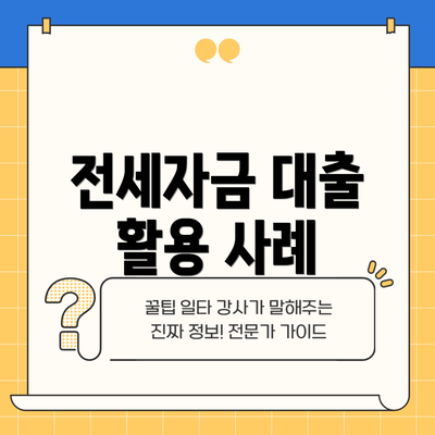 전세자금 대출 활용 사례