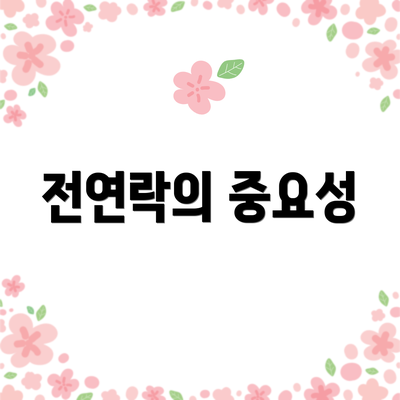 전연락의 중요성