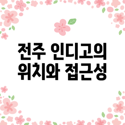 전주 인디고의 위치와 접근성