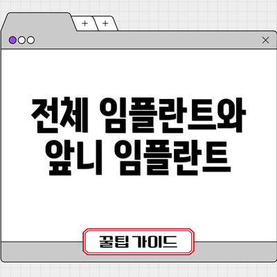 전체 임플란트와 앞니 임플란트