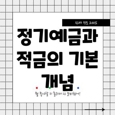 정기예금과 적금의 기본 개념