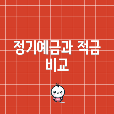 정기예금과 적금 비교