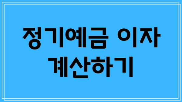 정기예금 이자 계산하기