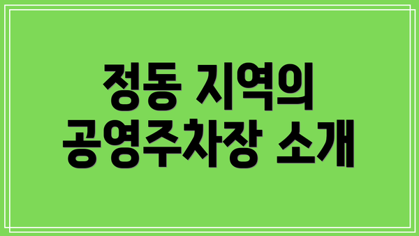 정동 지역의 공영주차장 소개