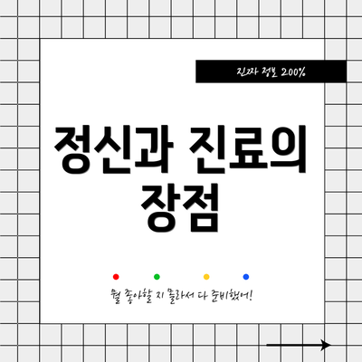 정신과 진료의 장점
