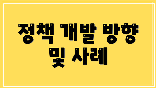 정책 개발 방향 및 사례