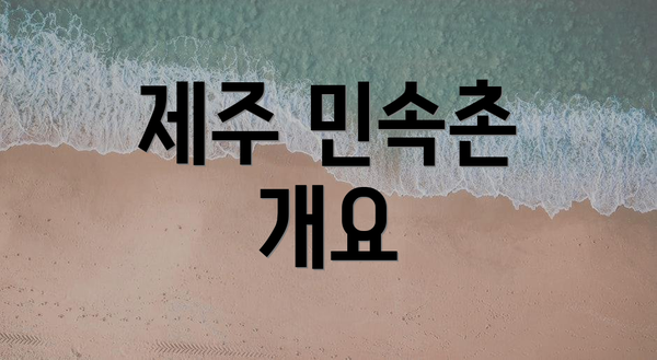 제주 민속촌 개요