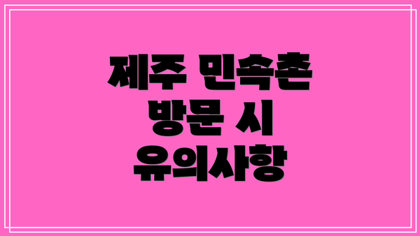 제주 민속촌 방문 시 유의사항