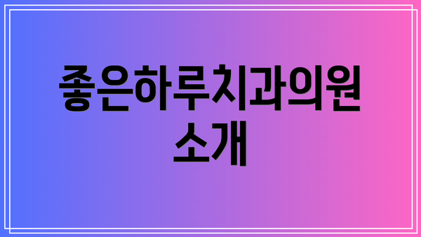 좋은하루치과의원 소개
