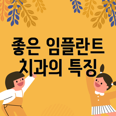 좋은 임플란트 치과의 특징