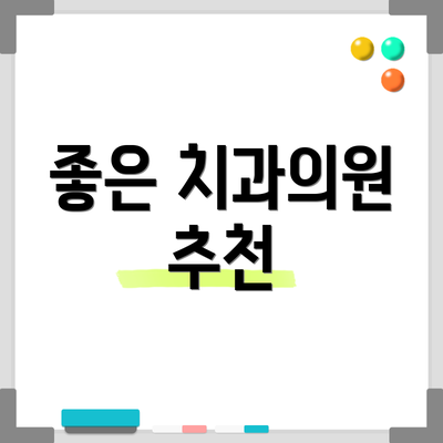 좋은 치과의원 추천