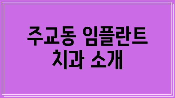 주교동 임플란트 치과 소개