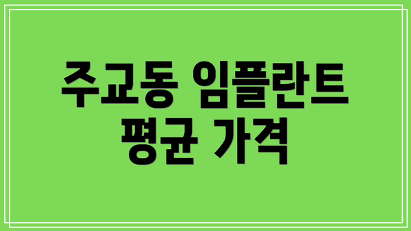 주교동 임플란트 평균 가격