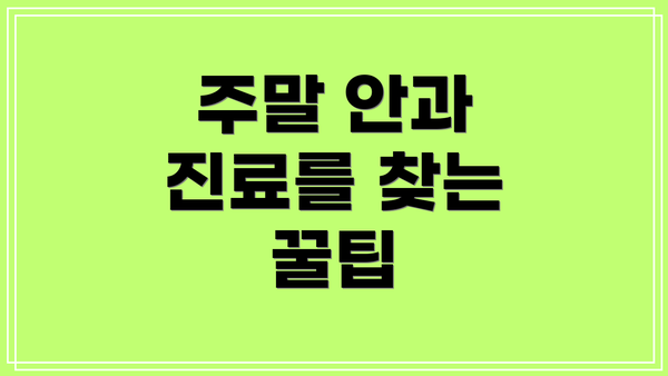 주말 안과 진료를 찾는 꿀팁