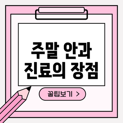주말 안과 진료의 장점