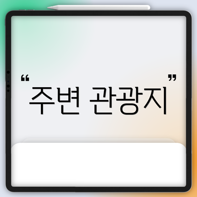 주변 관광지