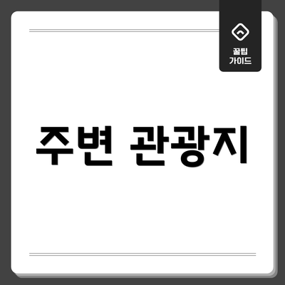 주변 관광지