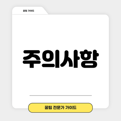 주의사항