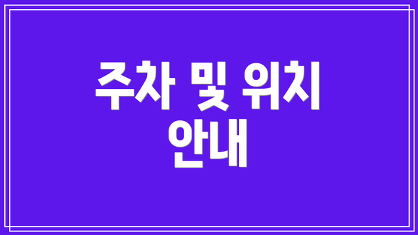 주차 및 위치 안내